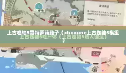 上古卷轴5哥特萝莉鞋子（xboxone上古卷轴5模组）