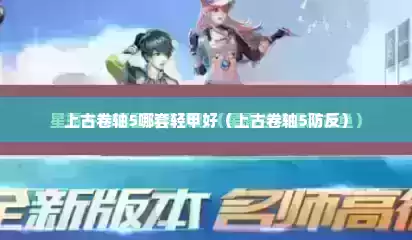 上古卷轴5哪套轻甲好（上古卷轴5防反）