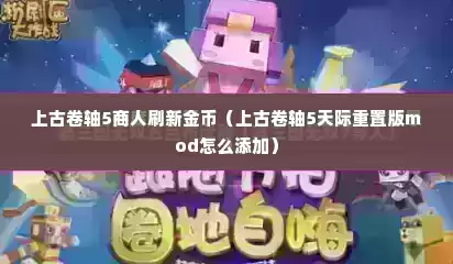 上古卷轴5商人刷新金币（上古卷轴5天际重置版mod怎么添加）