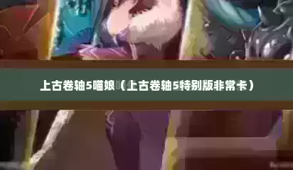 上古卷轴5喵娘（上古卷轴5特别版非常卡）