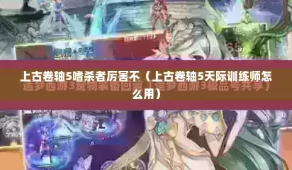 上古卷轴5嗜杀者厉害不（上古卷轴5天际训练师怎么用）