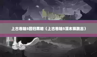 上古卷轴5回归黑暗（上古卷轴5溪木镇跳出）