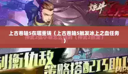 上古卷轴5在哪重铸（上古卷轴5触发冰上之血任务）