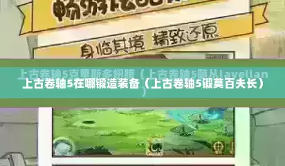 上古卷轴5在哪锻造装备（上古卷轴5锻莫百夫长）
