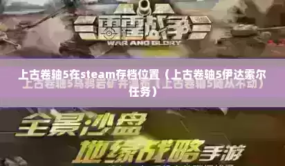 上古卷轴5在steam存档位置（上古卷轴5伊达索尔任务）