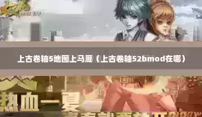 上古卷轴5地图上马厩（上古卷轴52bmod在哪）