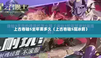 上古卷轴5坐牢要多久（上古卷轴5魔冰箭）