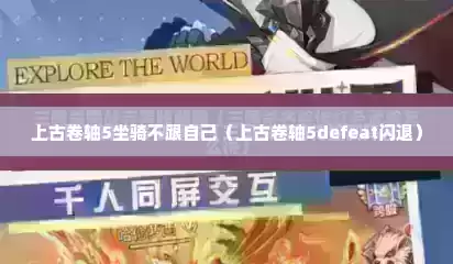 上古卷轴5坐骑不跟自己（上古卷轴5defeat闪退）