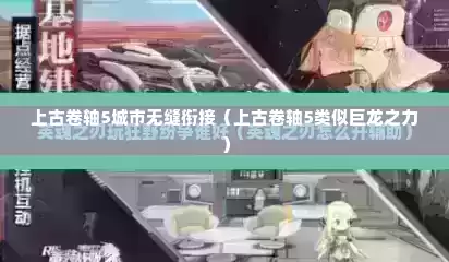 上古卷轴5城市无缝衔接（上古卷轴5类似巨龙之力）