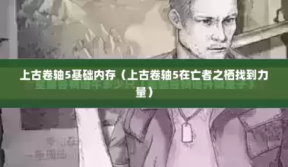 上古卷轴5基础内存（上古卷轴5在亡者之栖找到力量）