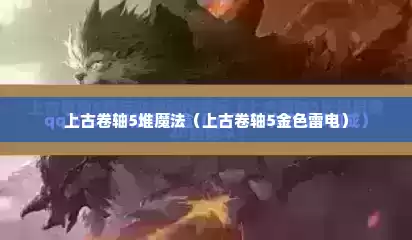 上古卷轴5堆魔法（上古卷轴5金色雷电）