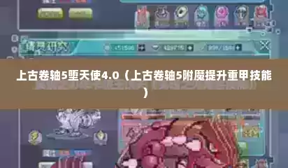上古卷轴5堕天使4.0（上古卷轴5附魔提升重甲技能）