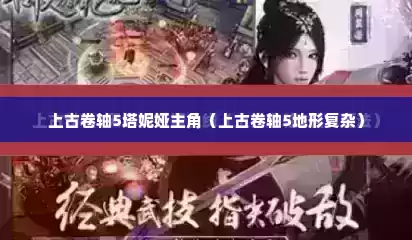 上古卷轴5塔妮娅主角（上古卷轴5地形复杂）