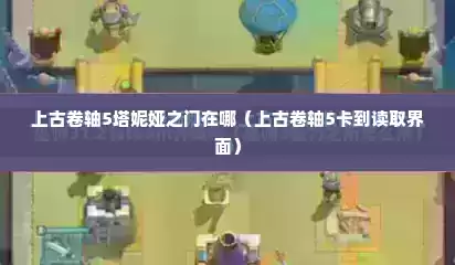 上古卷轴5塔妮娅之门在哪（上古卷轴5卡到读取界面）