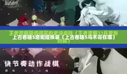 上古卷轴5塔妮娅换装（上古卷轴5乌木哥在哪）
