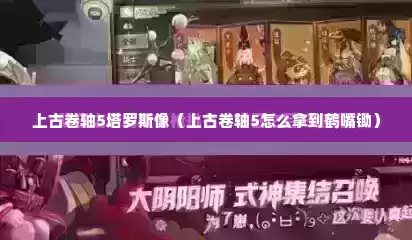 上古卷轴5塔罗斯像（上古卷轴5怎么拿到鹤嘴锄）