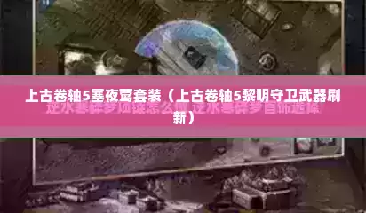 上古卷轴5塞夜莺套装（上古卷轴5黎明守卫武器刷新）