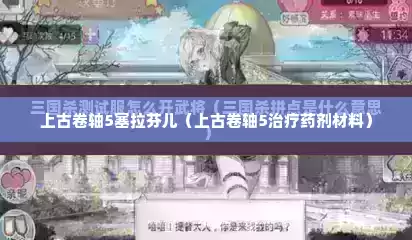 上古卷轴5塞拉芬儿（上古卷轴5治疗药剂材料）
