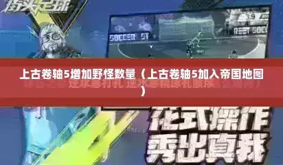 上古卷轴5增加野怪数量（上古卷轴5加入帝国地图）