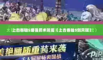 上古卷轴5增强箭术附魔（上古卷轴5剑天赋）