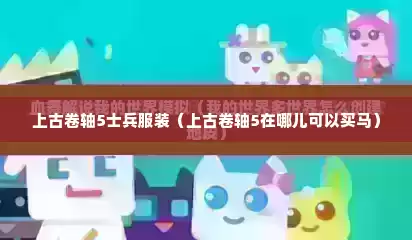 上古卷轴5士兵服装（上古卷轴5在哪儿可以买马）