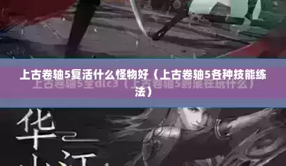 上古卷轴5复活什么怪物好（上古卷轴5各种技能练法）