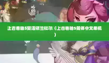 上古卷轴5复活依兰杜尔（上古卷轴5简体中文单机）