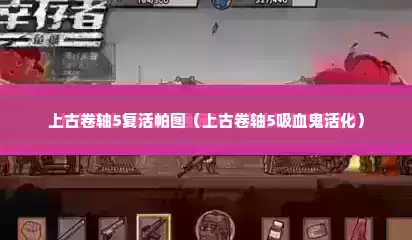 上古卷轴5复活帕图（上古卷轴5吸血鬼活化）