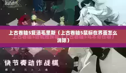 上古卷轴5复活毛里斯（上古卷轴5鼠标在界面怎么消除）
