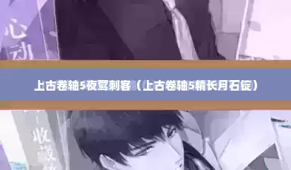 上古卷轴5夜莺刺客（上古卷轴5精长月石锭）