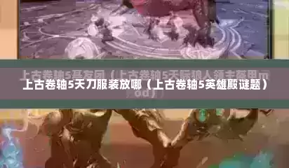 上古卷轴5天刀服装放哪（上古卷轴5英雄殿谜题）