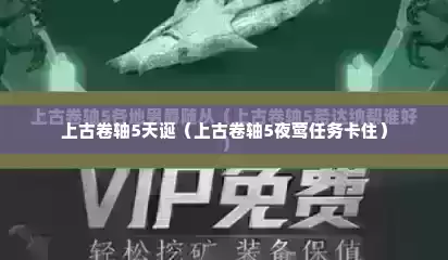 上古卷轴5天诞（上古卷轴5夜莺任务卡住）