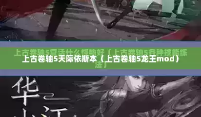 上古卷轴5天际依斯本（上古卷轴5龙王mod）