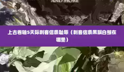 上古卷轴5天际刺客信条耻辱（刺客信条黑旗白鲸在哪里）