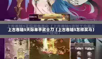 上古卷轴5天际单手武士刀（上古卷轴5怎样买马）