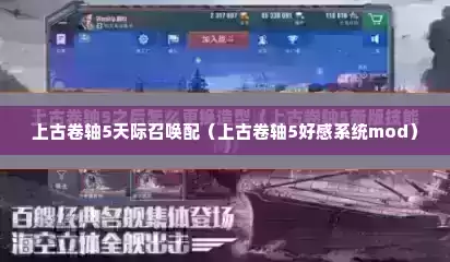 上古卷轴5天际召唤配（上古卷轴5好感系统mod）
