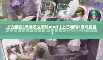 上古卷轴5天际怎么删除mod（上古卷轴5哪调配置）