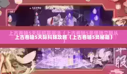 上古卷轴5天际抖妹攻略（上古卷轴5负秘籍）