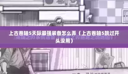 上古卷轴5天际最强装备怎么弄（上古卷轴5跳过开头没用）