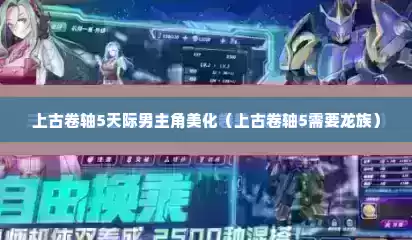 上古卷轴5天际男主角美化（上古卷轴5需要龙族）