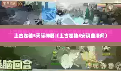 上古卷轴5天际神器（上古卷轴5安魂曲法师）