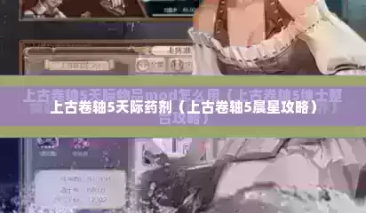 上古卷轴5天际药剂（上古卷轴5晨星攻略）