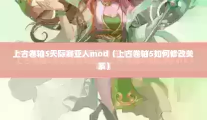 上古卷轴5天际赛亚人mod（上古卷轴5如何修改关系）