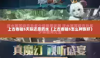 上古卷轴5天际还原药水（上古卷轴5怎么种族好）