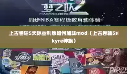 上古卷轴5天际重制版如何加载mod（上古卷轴5skyre种族）