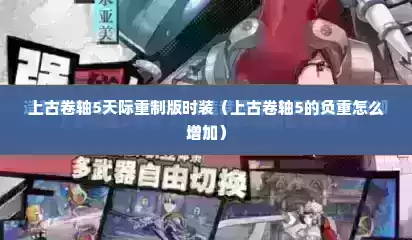 上古卷轴5天际重制版时装（上古卷轴5的负重怎么增加）
