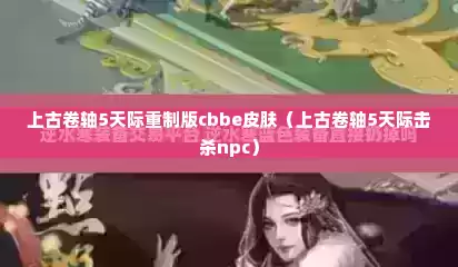 上古卷轴5天际重制版cbbe皮肤（上古卷轴5天际击杀npc）