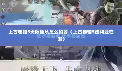 上古卷轴5天际随从怎么招募（上古卷轴5法利亚在哪）