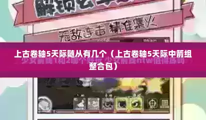 上古卷轴5天际随从有几个（上古卷轴5天际中箭组整合包）