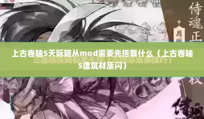 上古卷轴5天际随从mod需要先搭载什么（上古卷轴5建筑材质闪）